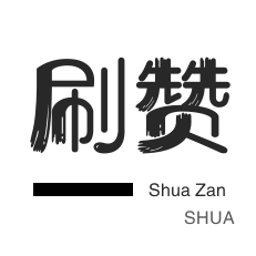 影视会员-QQ群拉人-3元1000粉丝